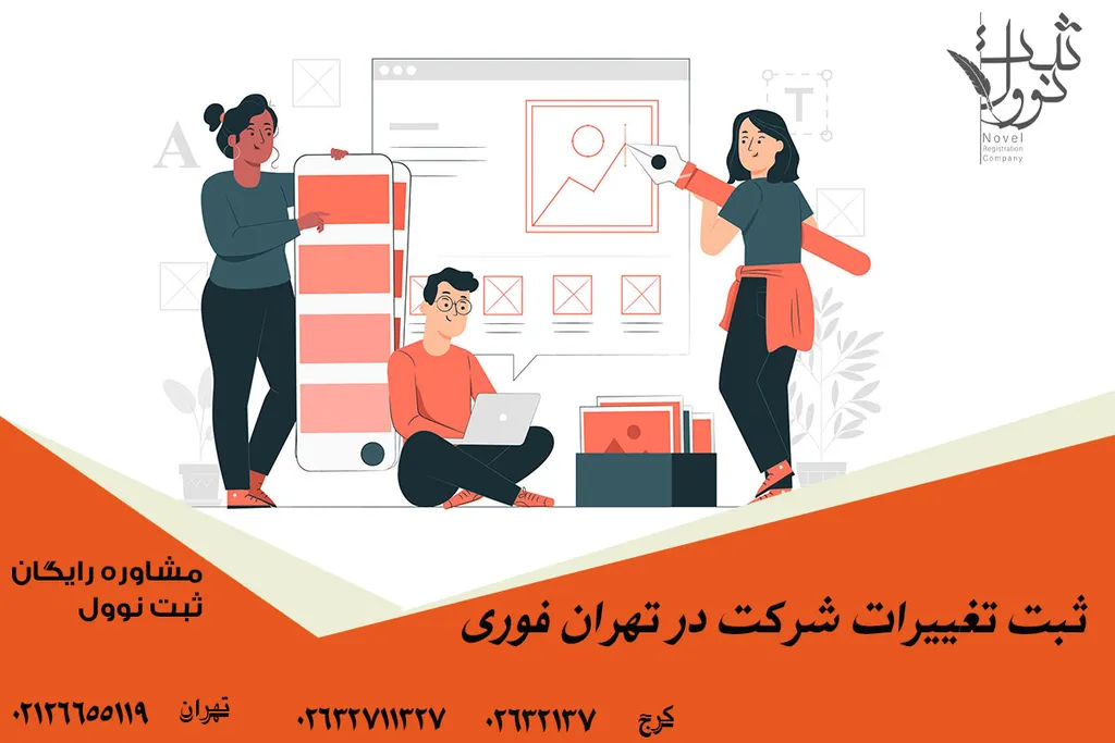 ثبت تغییرات شرکت در تهران فوری