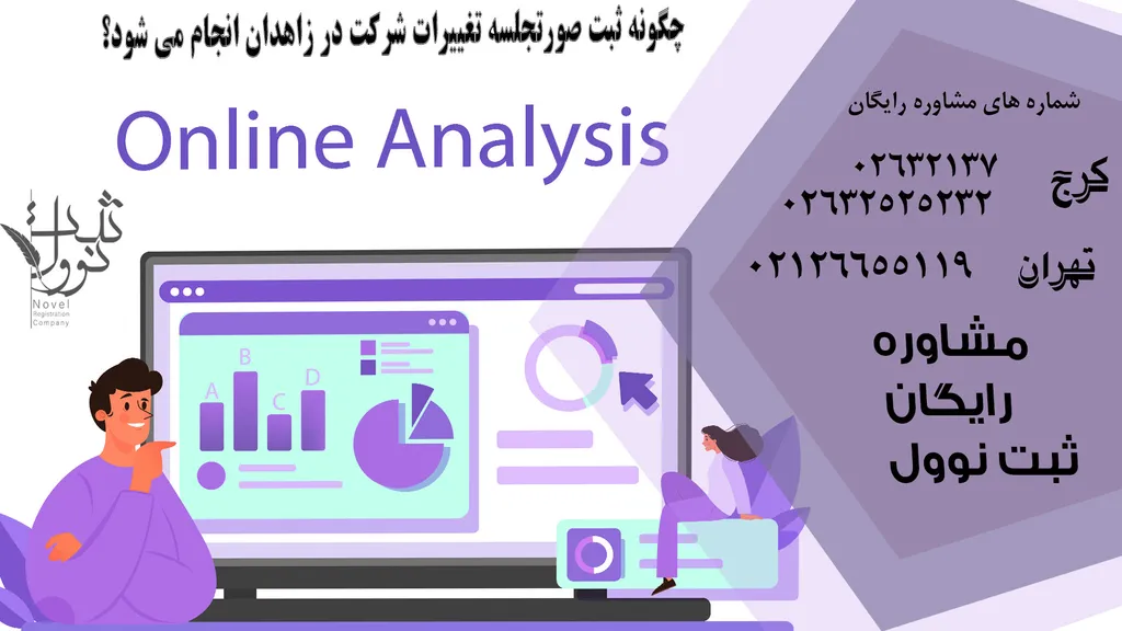 صفر تا صد ثبت صورتجلسه تغییرات شرکت در زاهدان