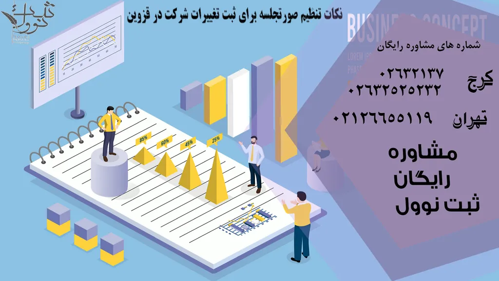 ثبت تغییرات شرکت در قزوین
