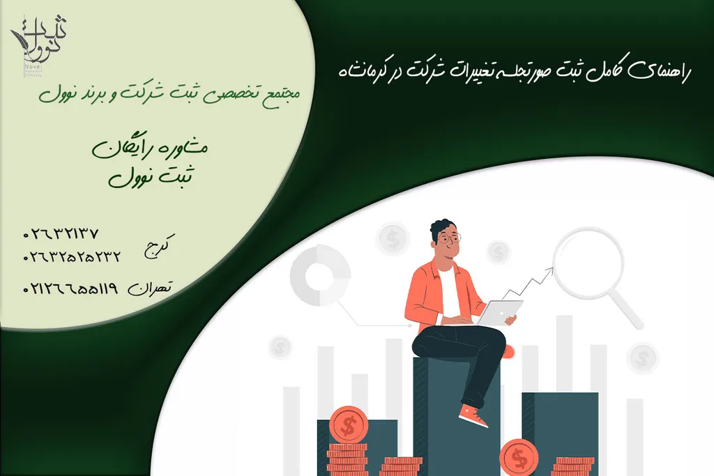 راهنمای کامل ثبت صورتجلسه تغییرات شرکت در کرمانشاه