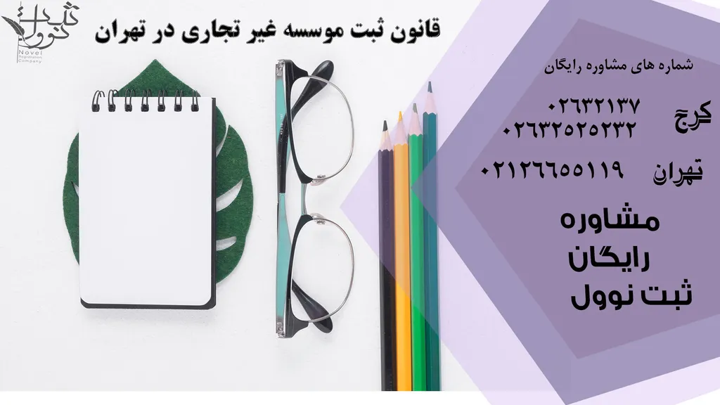 راهنمای کامل ثبت موسسه غیر تجاری در تهران