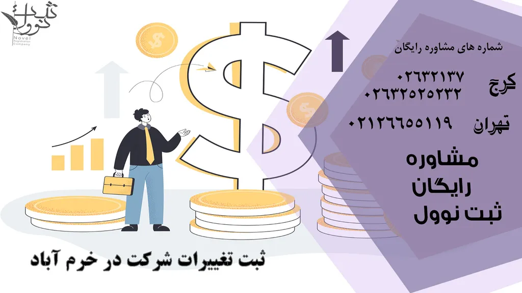 فرایند ثبت تغییرات شرکت در خرم آباد