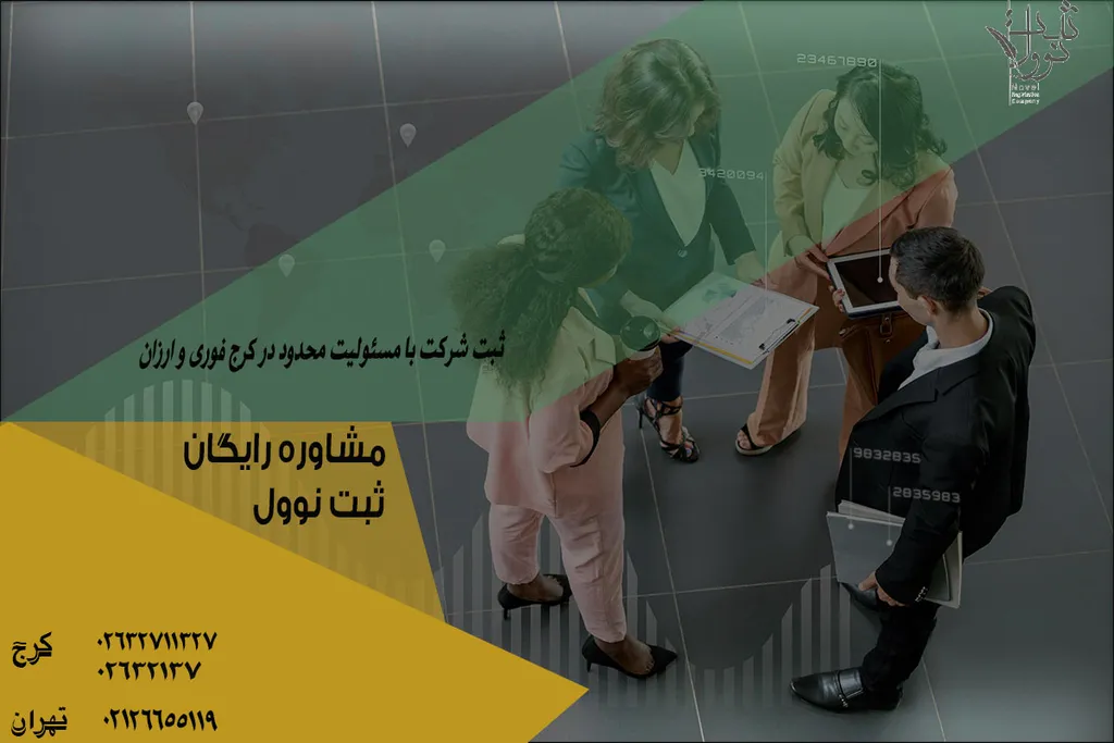 ثبت شرکت با مسئولیت محدود در کرج فوری و ارزان