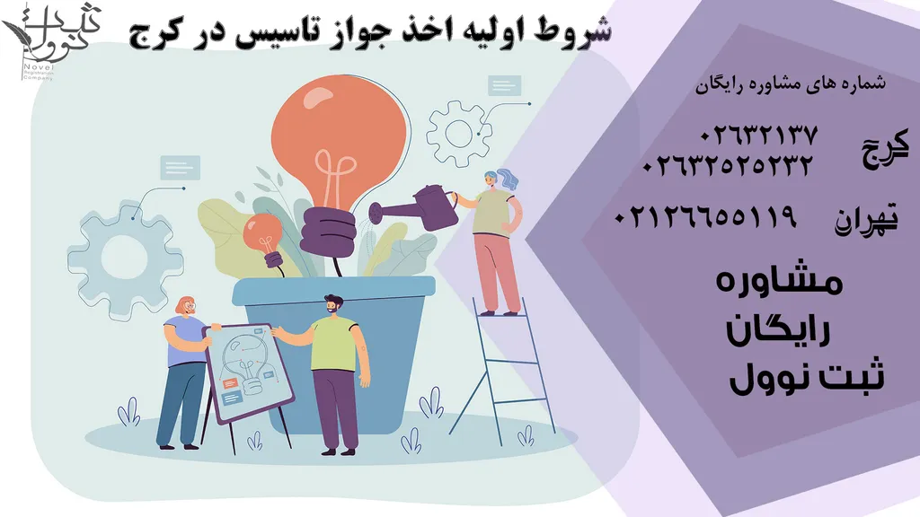 چگونگی اخذ جواز تاسیس در کرج