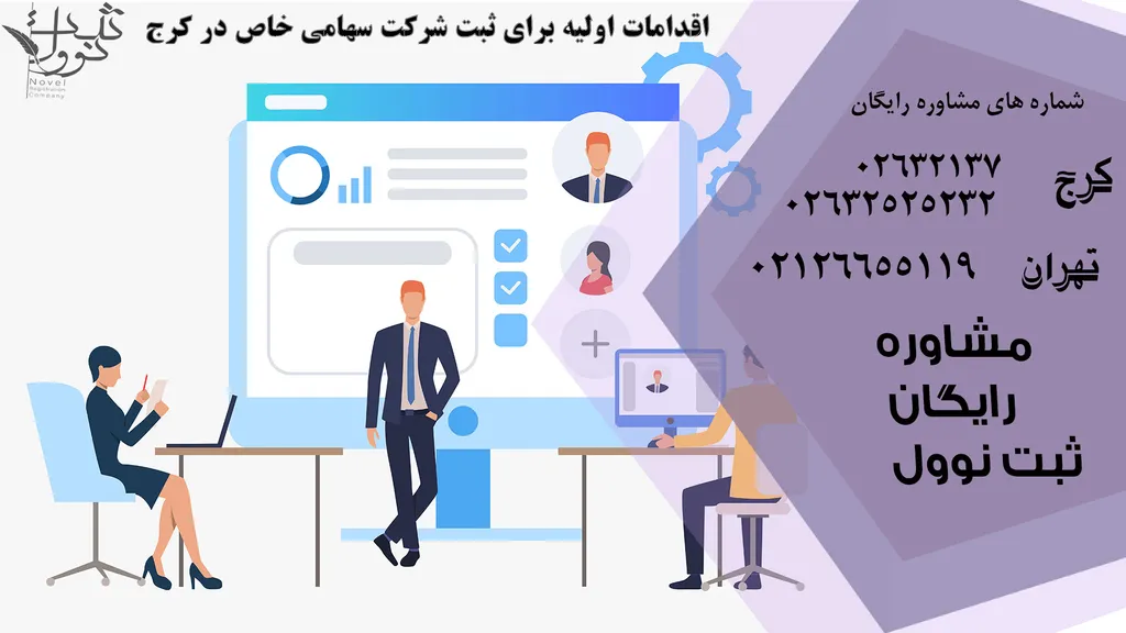 ثبت شرکت سهامی خاص در کرج