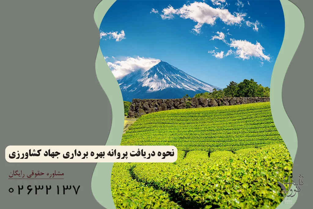 نحوه دریافت پروانه بهره برداری جهاد کشاورزی (سامانه صدور)