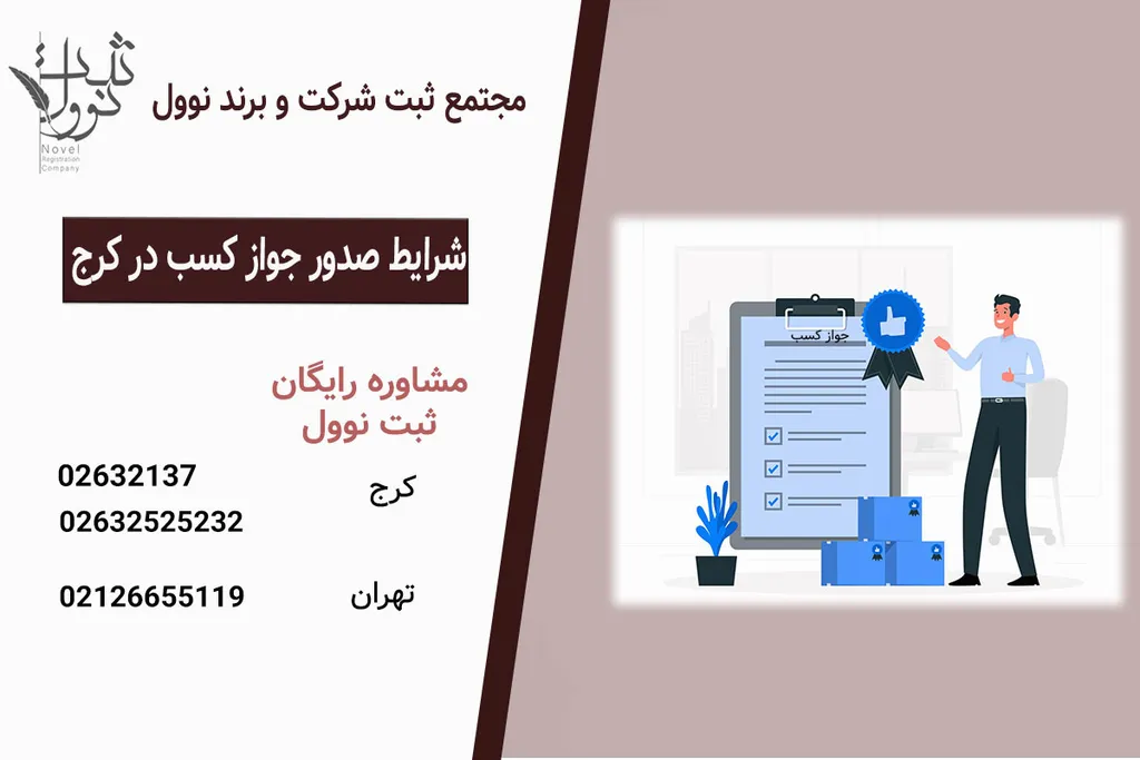اخذ جواز کسب در کرج به صورت گام به گام 1404