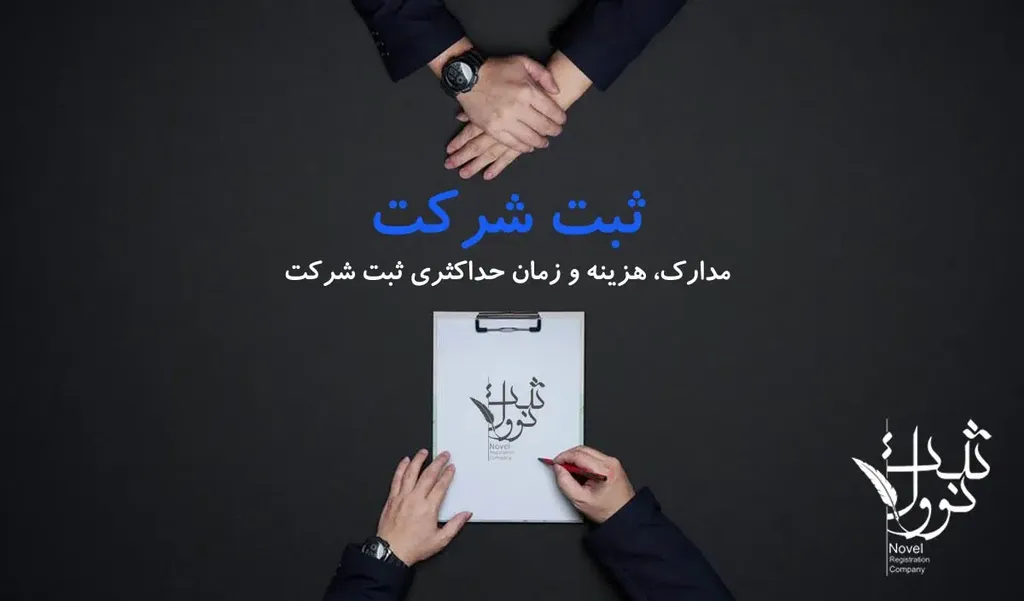 ثبت شرکت فوری و ارزان (راهنما، مراحل، مدارک) 1404