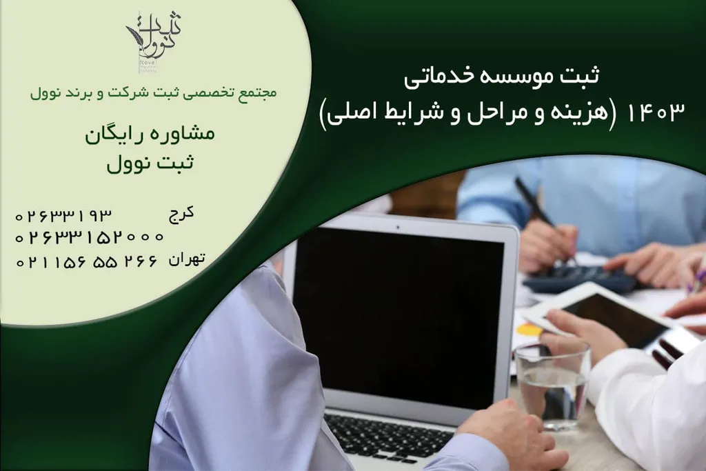 ثبت موسسه خدماتی { هزینه و مراحل و شرایط اصلی } 1404