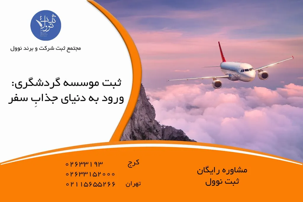 ثبت موسسه گردشگری{انواع مجوز گردشگری}موضوع فعالیت