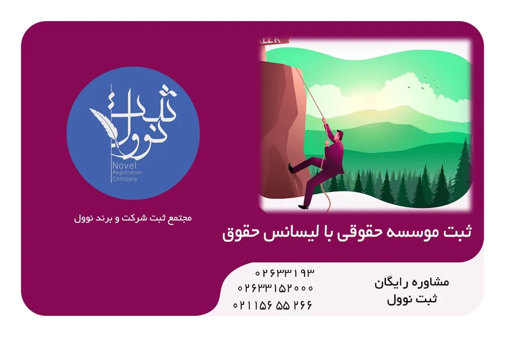ثبت موسسه حقوقی با لیسانس حقوق