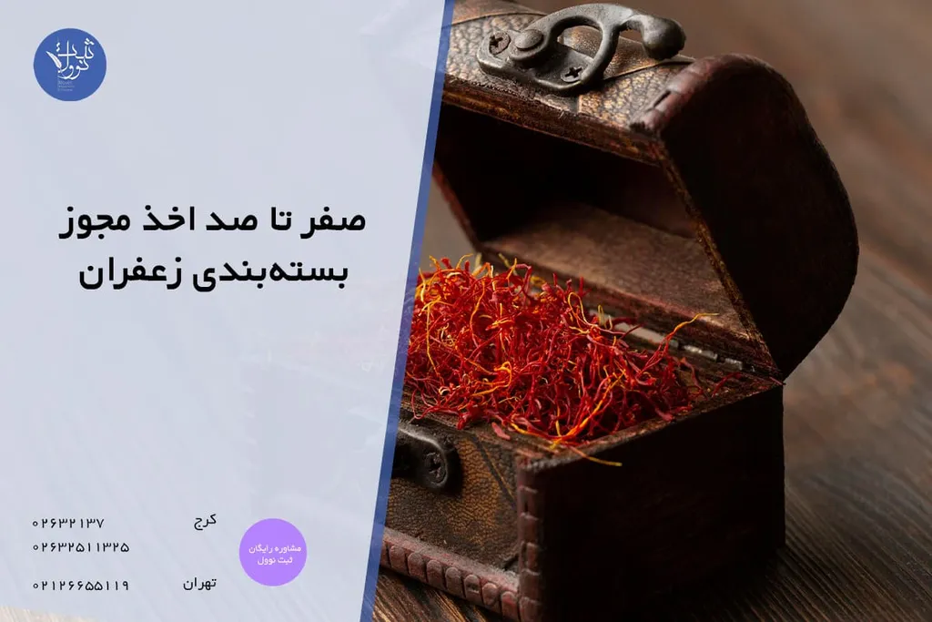 مراحل اخذ مجوز بسته بندی زعفران