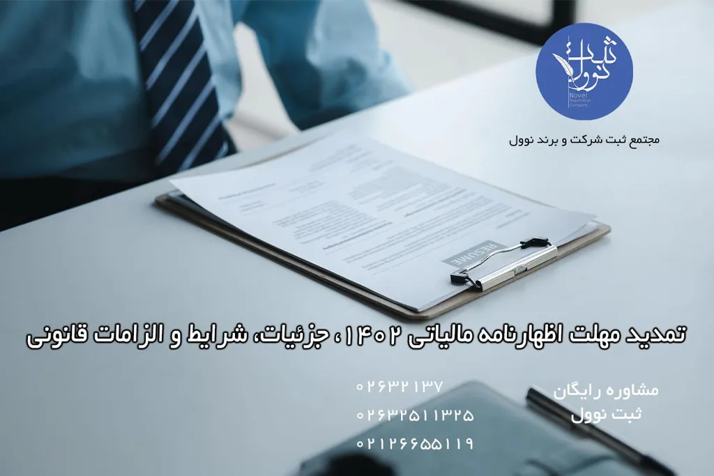 تمدید مهلت اظهارنامه مالیاتی 1402، جزئیات، شرایط و الزامات قانونی