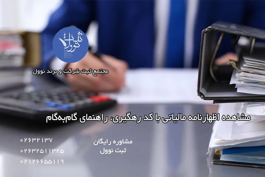 مشاهده اظهارنامه مالیاتی با کد رهگیری، راهنمای گامبهگام