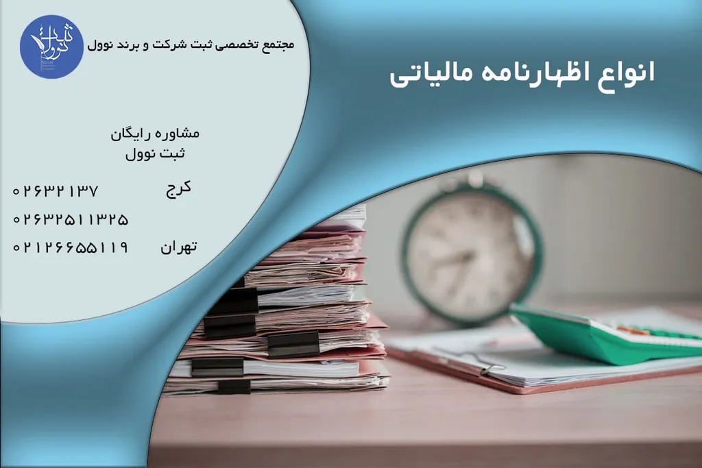 انواع اظهارنامه مالیاتی