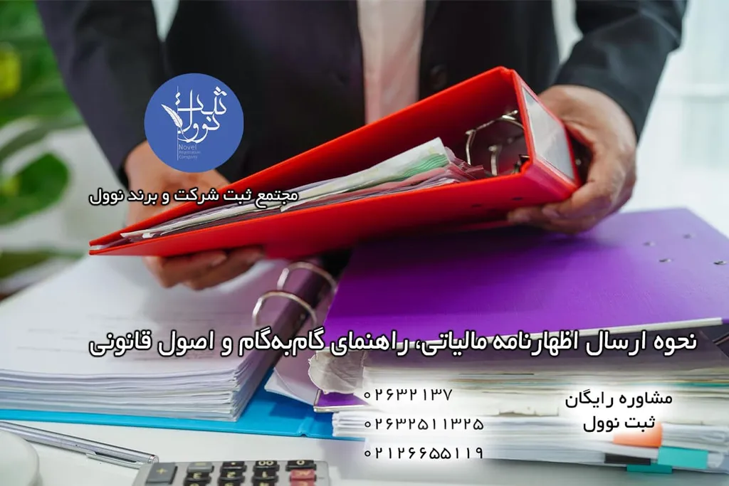 نحوه ارسال اظهارنامه مالیاتی