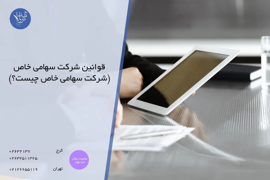 سهامی خاص چیست؟ انواع قوانین شرکت سهامی خاص