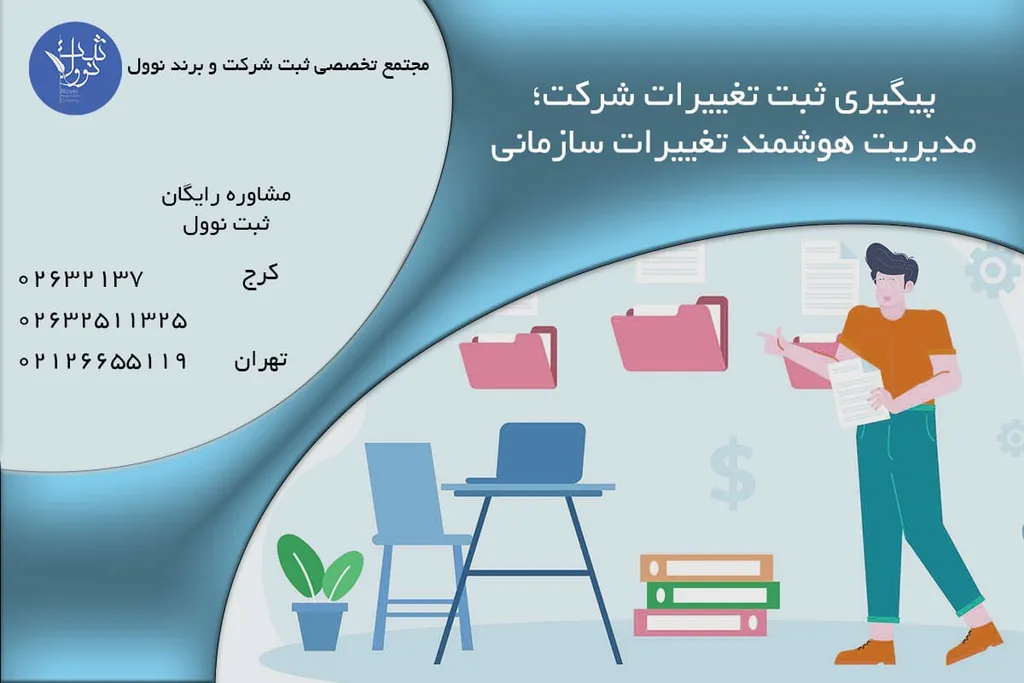 پیگیری ثبت تغییرات شرکت (استعلام با شناسه ملی)