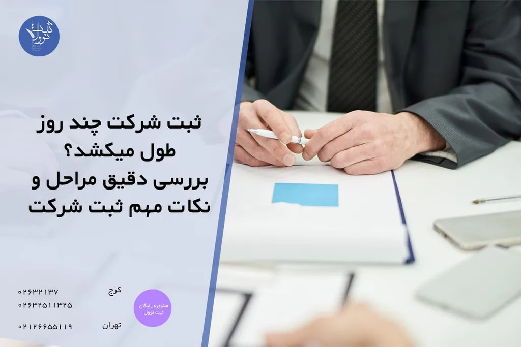 زمان ثبت شرکت: ثبت شرکت چند روز طول میکشد؟