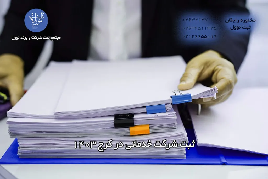 ثبت شرکت خدماتی در کرج (شرایط و مدارک و هزینه ها)1404