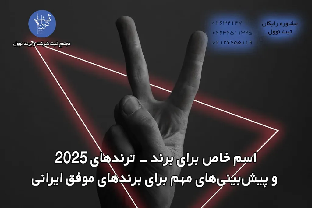 اسم خاص برای برند – ترندهای 2025 و پیشبینیهای مهم برای برندهای موفق ایرانی