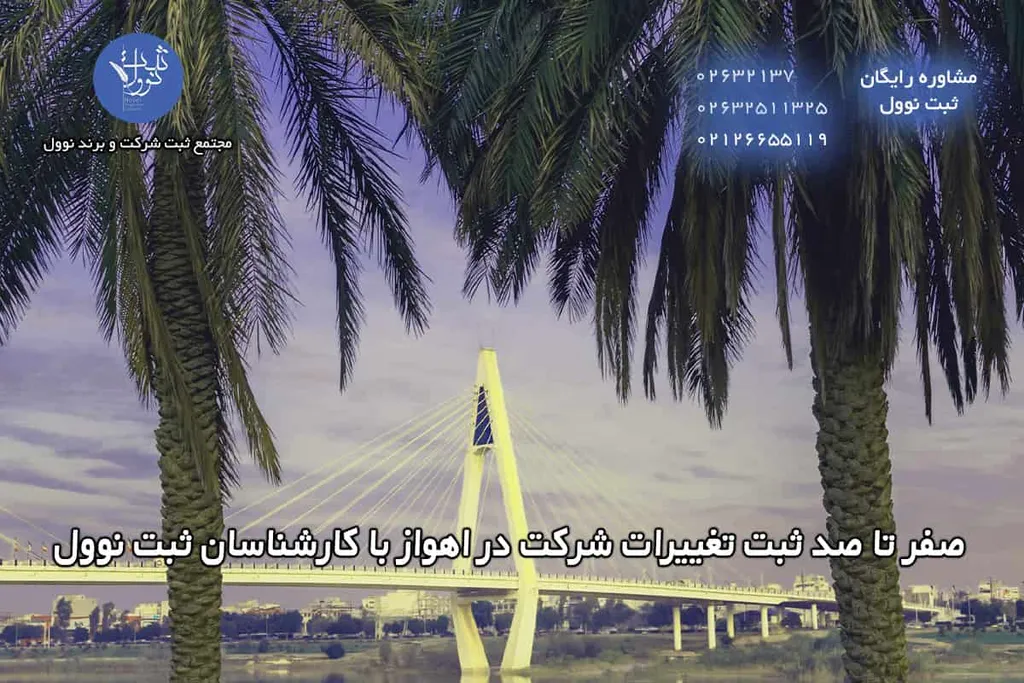 صفر تا صد ثبت تغییرات شرکت در اهواز با کارشناسان ثبت نوول