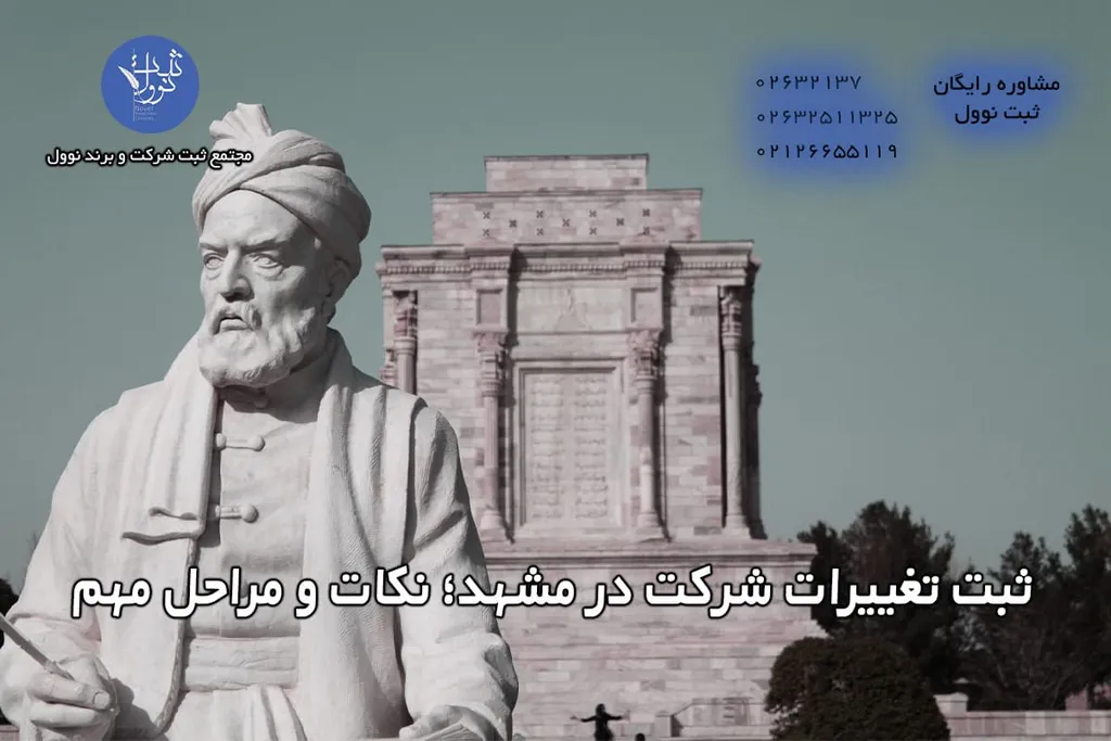 ثبت تغییرات شرکت در مشهد؛ نکات و مراحل مهم