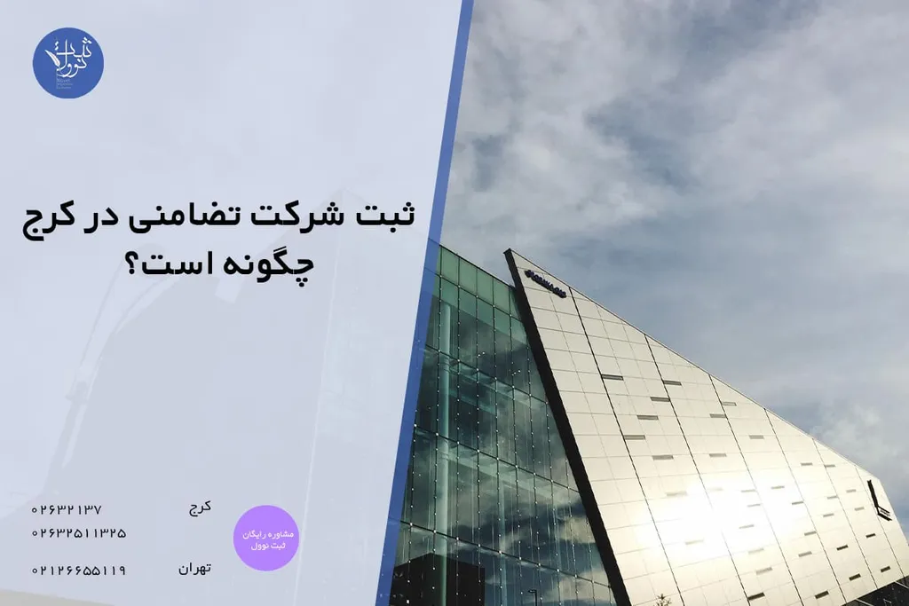 ثبت شرکت تضامنی در کرج چگونه است؟