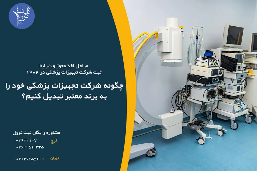 مراحل اخذ مجوز و شرایط ثبت شرکت تجهیزات پزشکی در 1404 | مدارک، هزینهها و راهنمای کامل