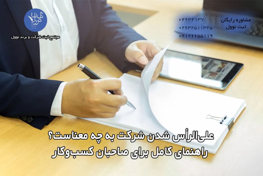 علیالرأس شدن شرکت به چه معناست؟ راهنمای کامل برای صاحبان کسبوکار