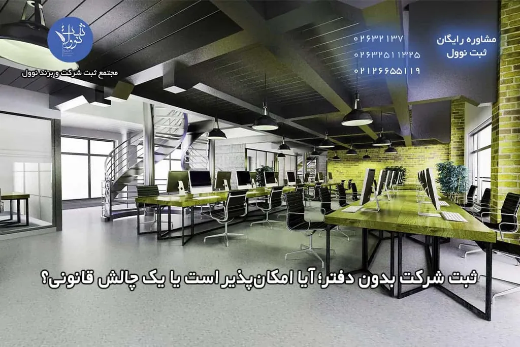 ثبت شرکت بدون دفتر آیا امکانپذیر است یا یک چالش قانونی؟