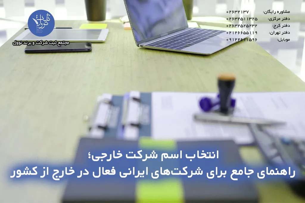 انتخاب اسم شرکت خارجی (پیشنهاد نام شرکت خارجی)