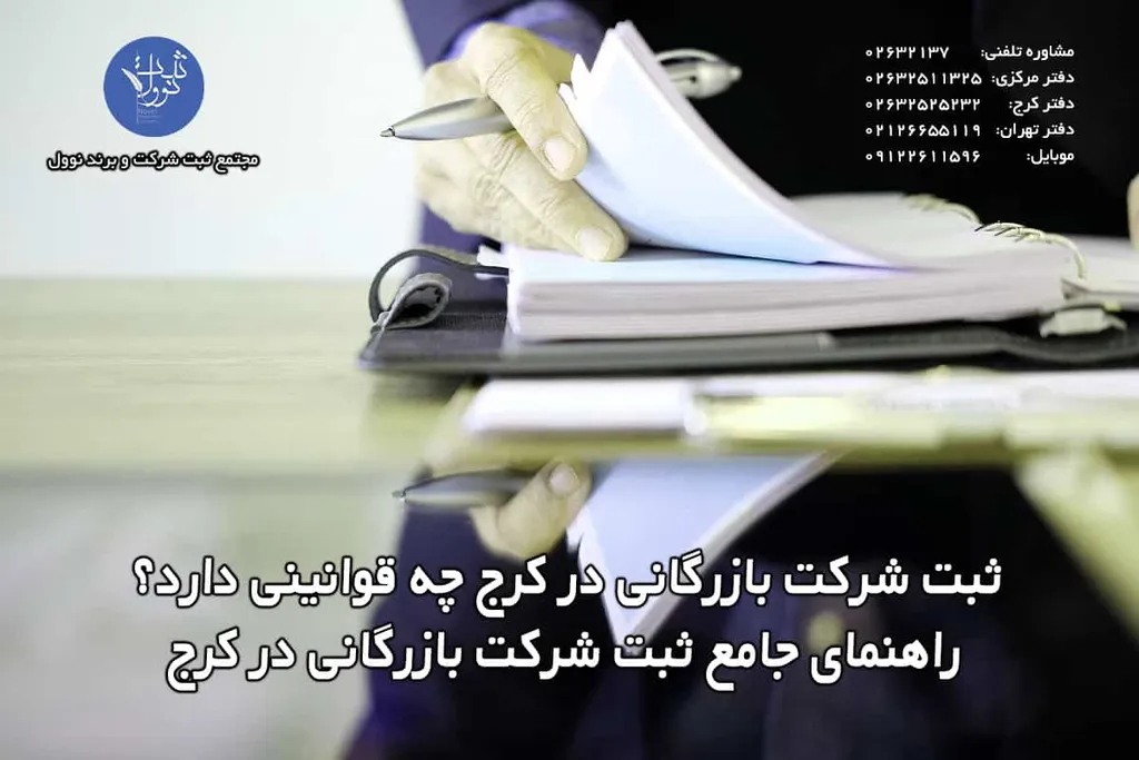 ثبت شرکت بازرگانی در کرج چه قوانینی دارد؟ راهنمای جامع ثبت شرکت بازرگانی در کرج