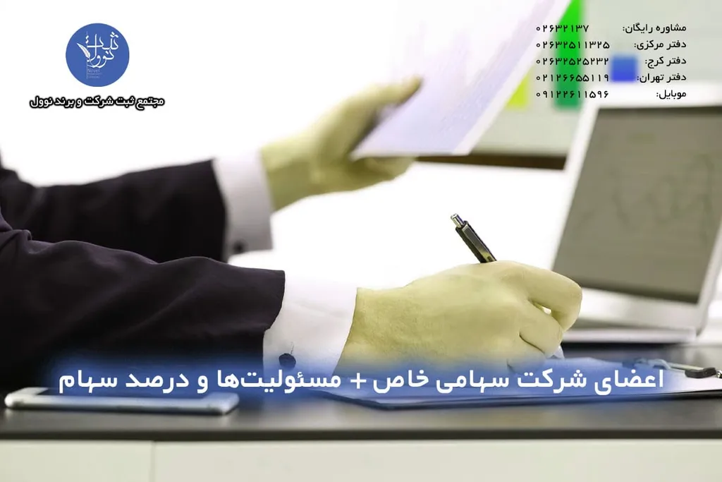 اعضای شرکت سهامی خاص + مسئولیت ها،استعلام درصد سهام