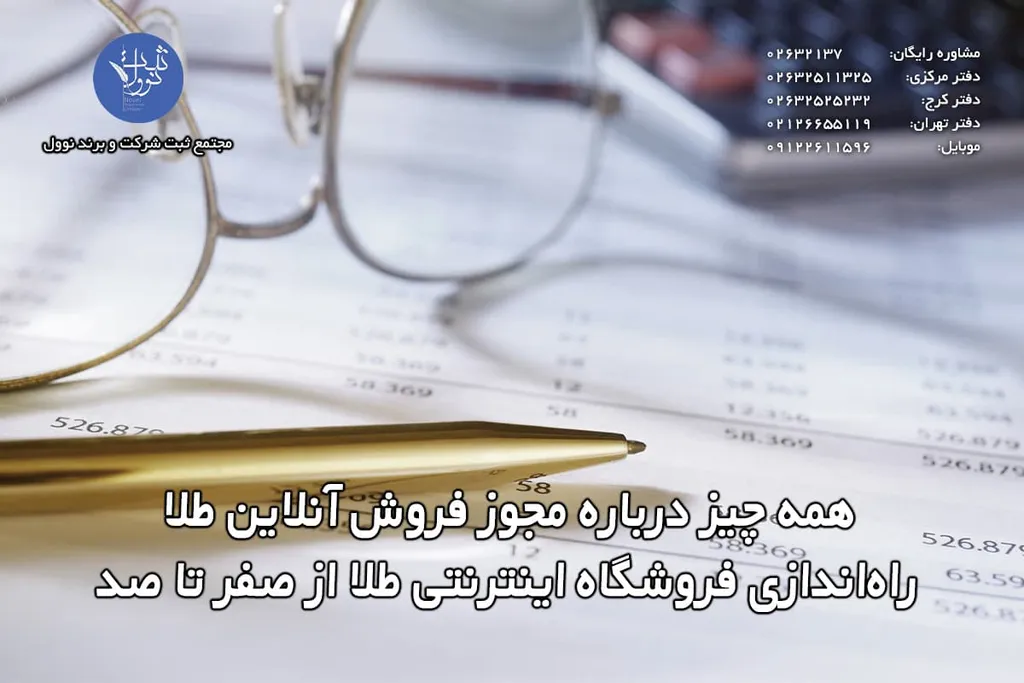 مجوز طلافروشی آنلاین| راهنمای دریافت مجوز طلافروشی