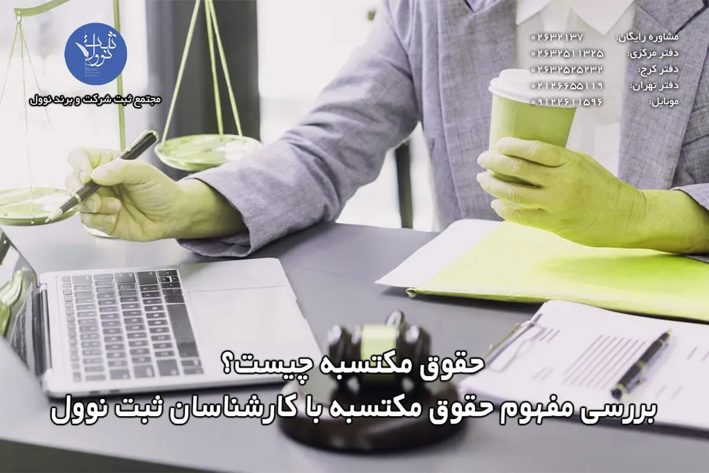 حقوق مکتسبه چیست؟ بررسی مفهوم حقوق مکتسبه