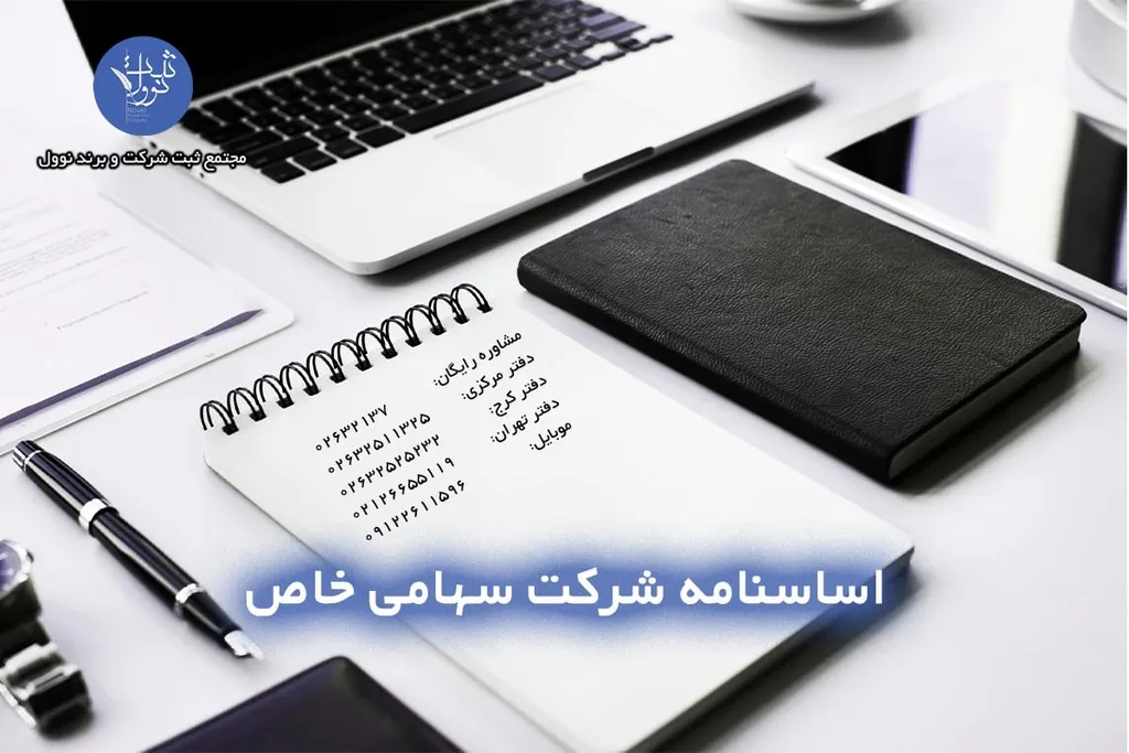 اساسنامه شرکت سهامی خاص؛ سند طلایی موفقیت کسبوکار شما