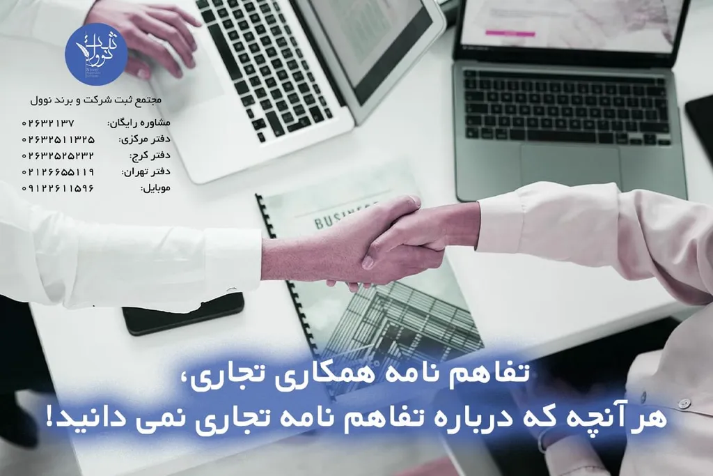 تفاهم نامه همکاری تجاری چیست؟ نمونه تفاهم نامه