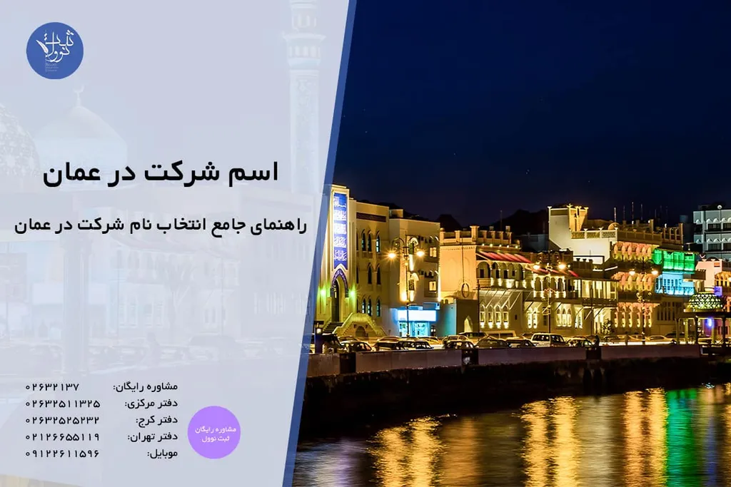 انتخاب اسم شرکت در عمان | راهنمای انتخاب بهترین نام 2025