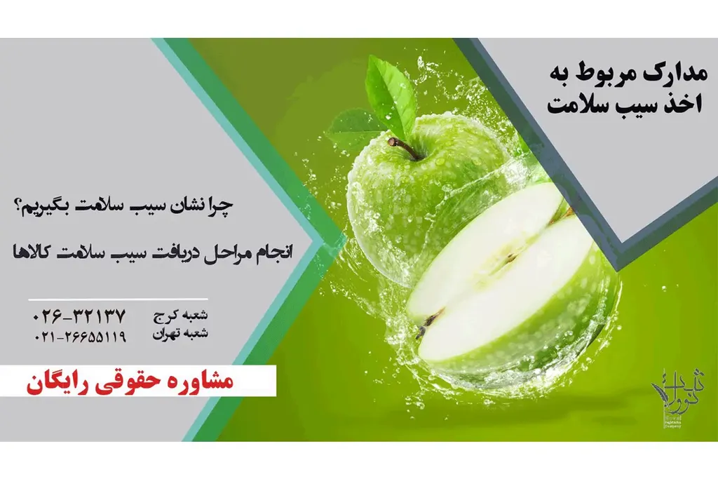 اخذ سیب سلامت (چگونه سیب سلامت بگیریم؟)