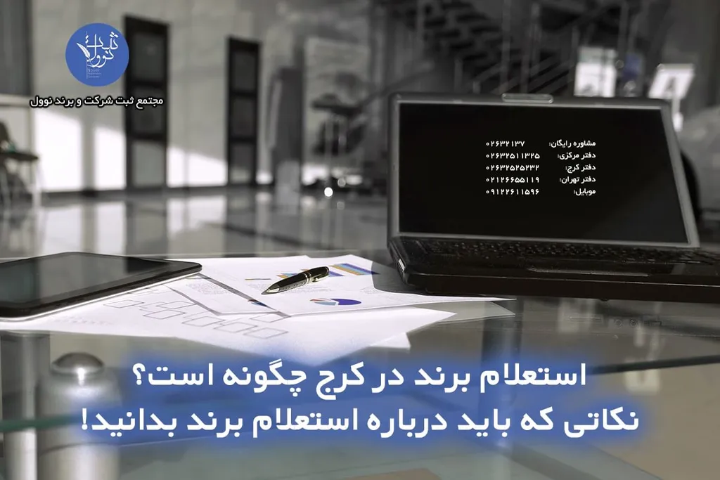 استعلام برند در کرج چگونه است؟ نکاتی که باید درباره استعلام برند بدانید!