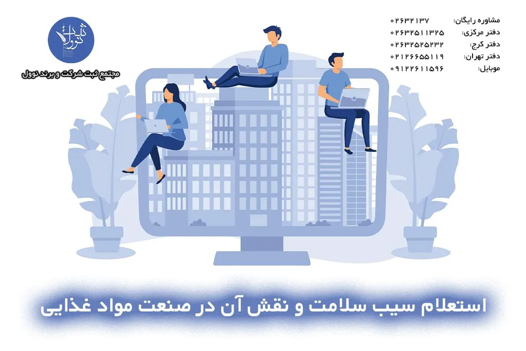 استعلام سیب سلامت و نقش آن در صنعت مواد غذایی