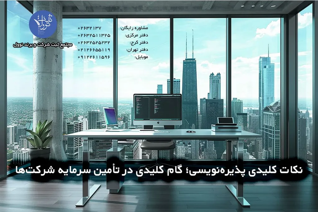 نکات کلیدی پذیرهنویسی؛ گام کلیدی در تأمین سرمایه شرکتها