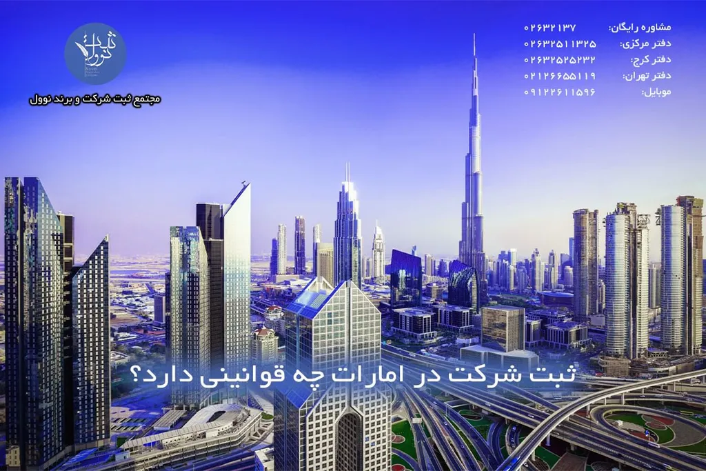 ثبت شرکت در امارات| هزینه،مدارک و شرایط 1404