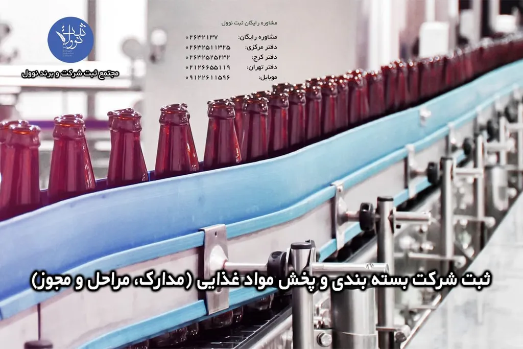 ثبت شرکت بسته بندی و پخش مواد غذایی (مدارک، مراحل و مجوز)