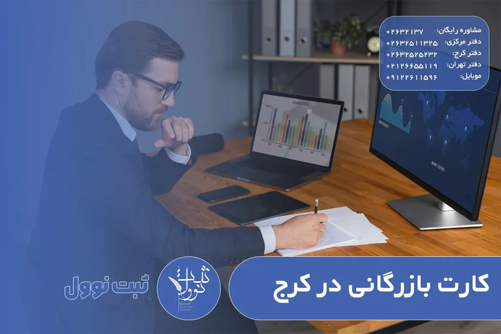 کارت بازرگانی در کرج (نحوه دریافت، کاربرد و مزایا و هزینه ها)