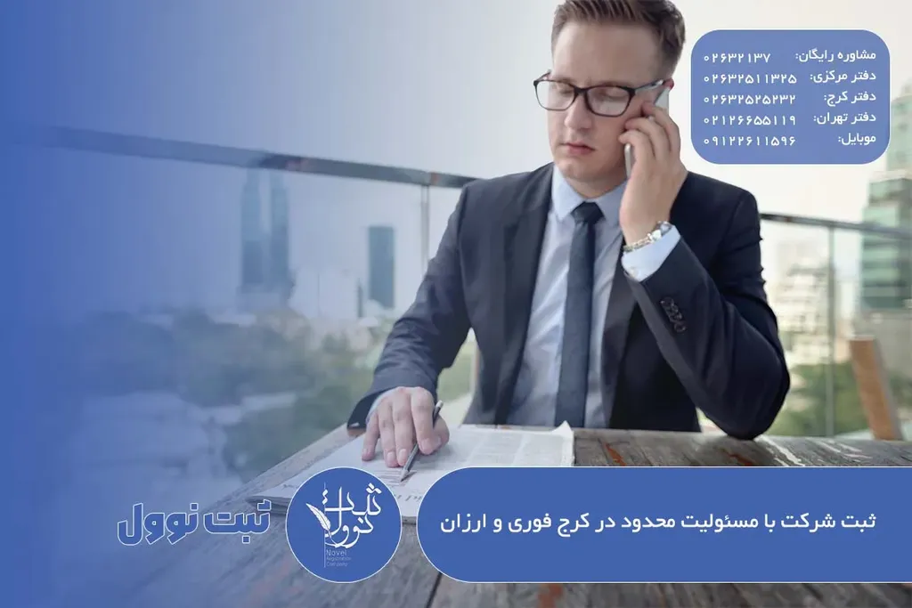 ثبت شرکت با مسئولیت محدود در کرج فوری و ارزان