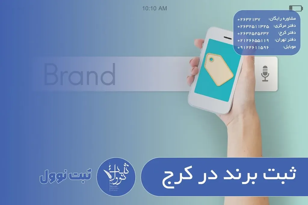 ثبت برند در کرج (هزینه ثبت برند و لوگو در کرج)