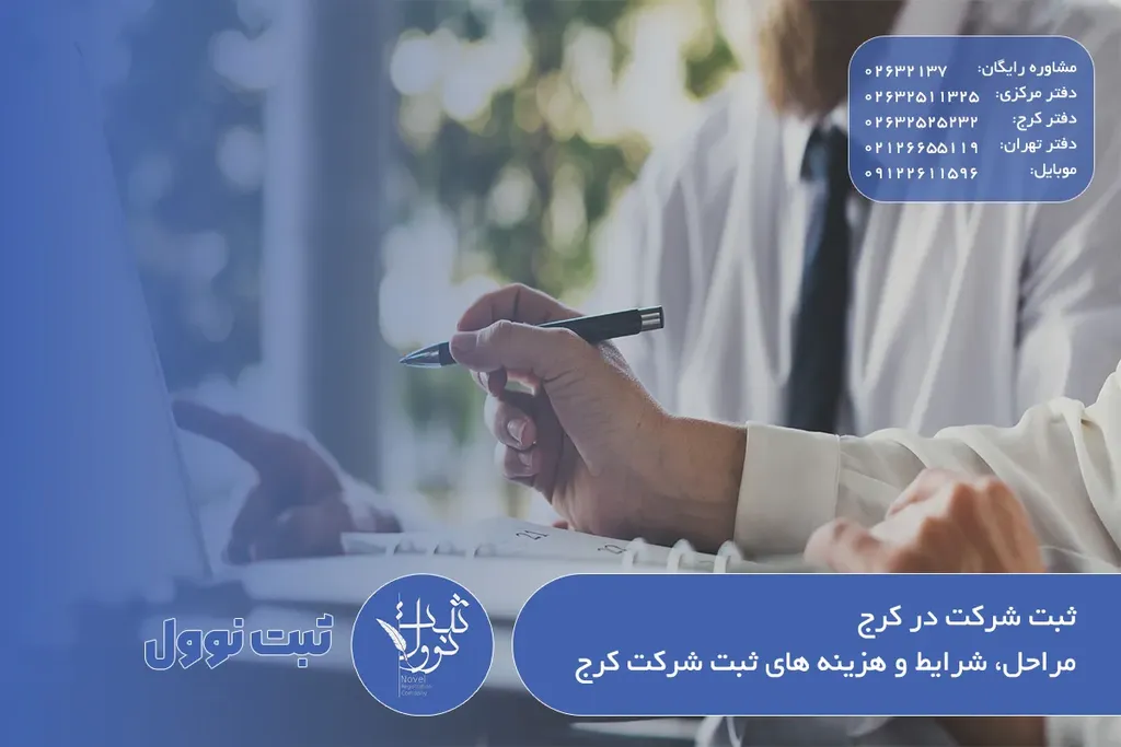 ثبت شرکت در کرج (راهنمای هزینه و مراحل ثبت شرکت در البرز کرج)