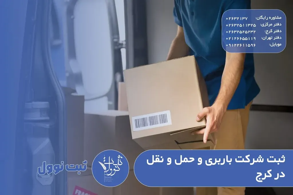 ثبت شرکت باربری و حمل و نقل در کرج
